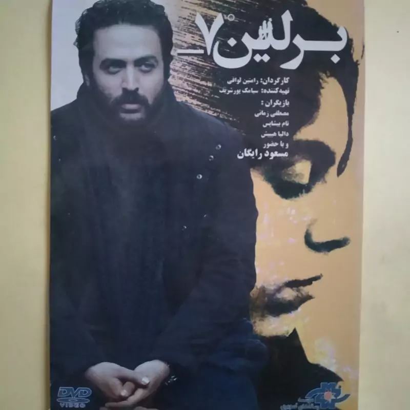 فیلم ایرانی اورجینال برلین 7