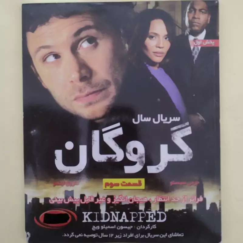 سریال خارجی اورجینال گروگان قسمت 3
