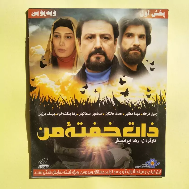 فیلم ایرانی اورجینال ذات خفته من