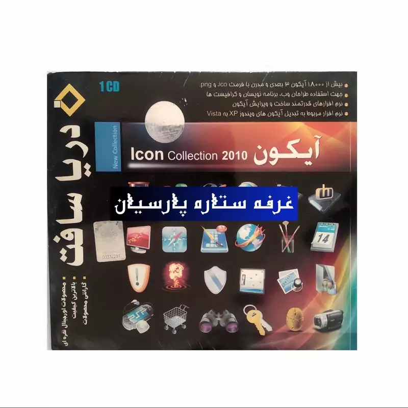 نرم افزار مجموعه ایکون ICON COLLECTION 2010 دریا سافت