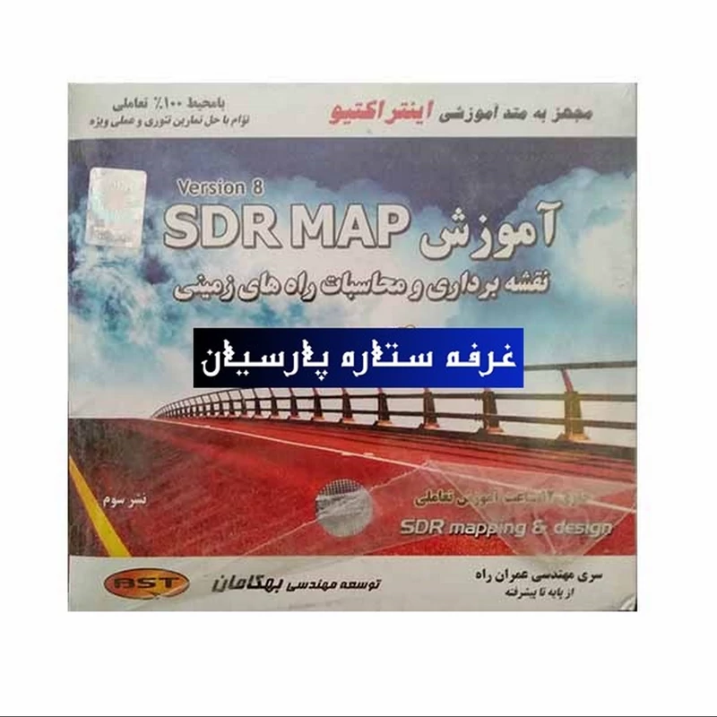 آموزش نرم افزار نقشه برداری و محاسبات راه های زمینی Sdr Map