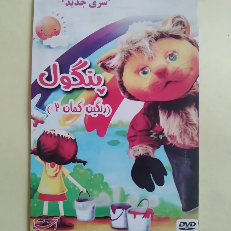 فیلم ایرانی اورجینال پنگول رنگین کمان 2