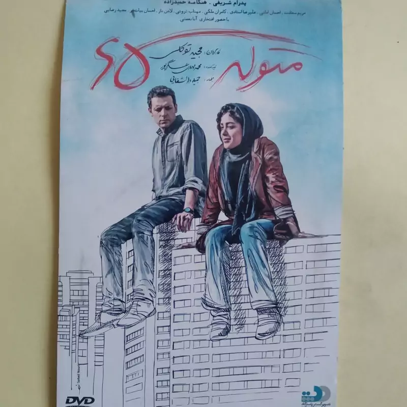 فیلم ایرانی اورجینال متولد 65