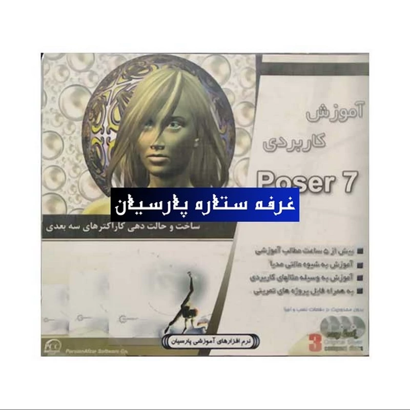 نرم افزار آموزش کاربردی Poser 7