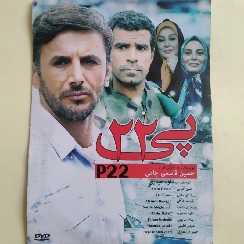 فیلم ایرانی اورجینال پی 22