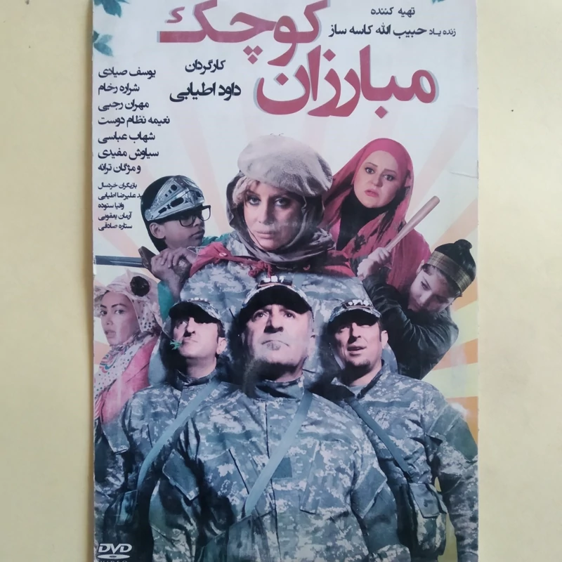 فیلم ایرانی اورجینال مبارزان کوچک
