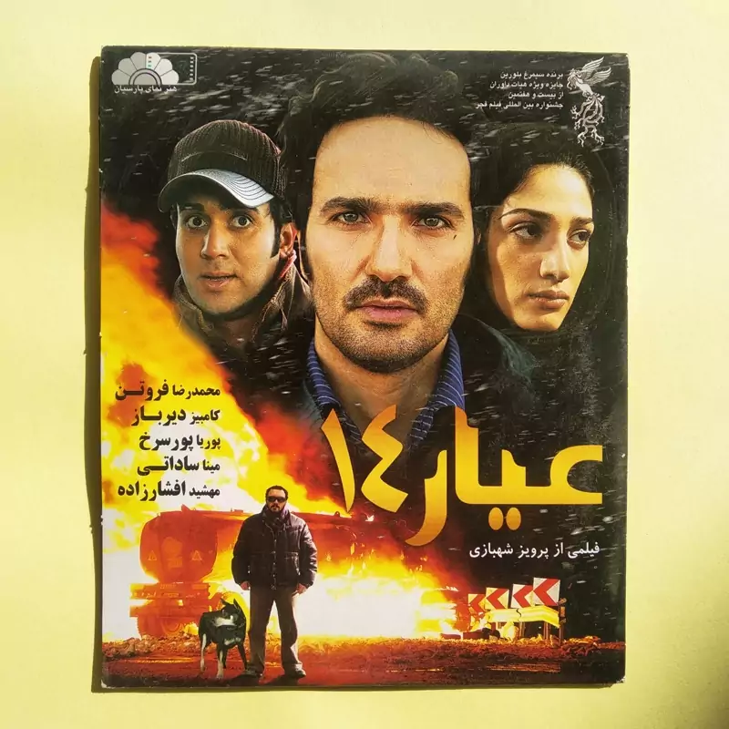 فیلم ایرانی اورجینال عیار 14