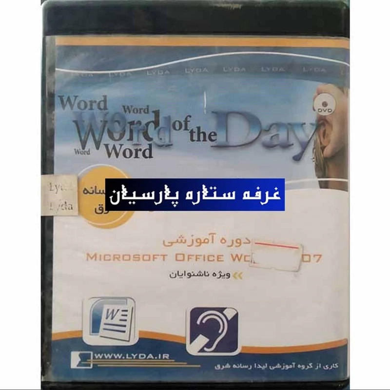 نرم افزار  دوره آموزشی MICROSOFT OFFICE WORD 2007 ویژه ناشنوایان