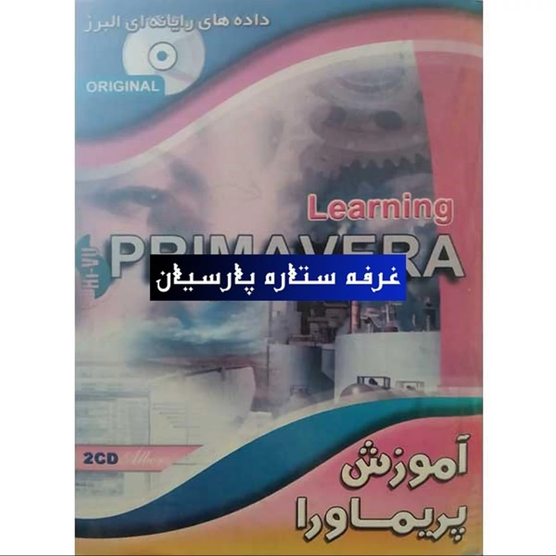 آموزش نرم افزار پریماورا Primavera