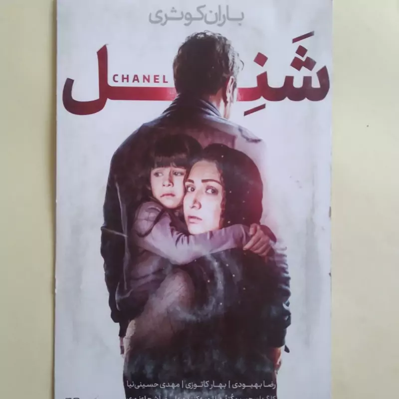 فیلم ایرانی اورجینال شنل