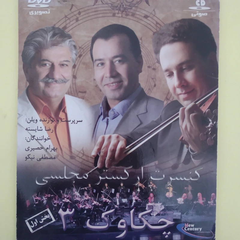 مجموعه اورجینال کنسرت ارکستر مجلسی چکاوک 3