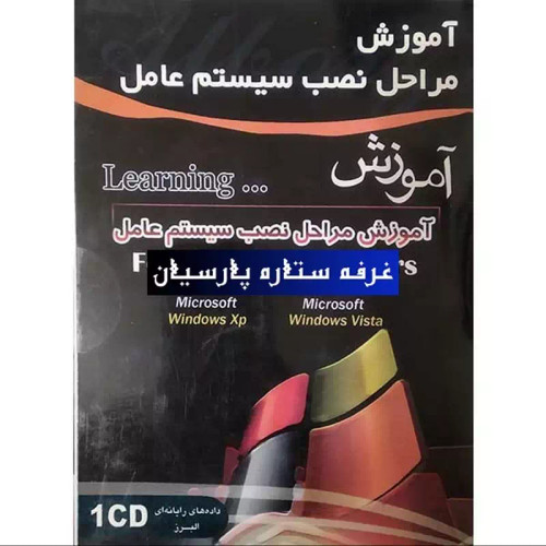 نرم افزار آموزش مراحل نصب سیستم عامل