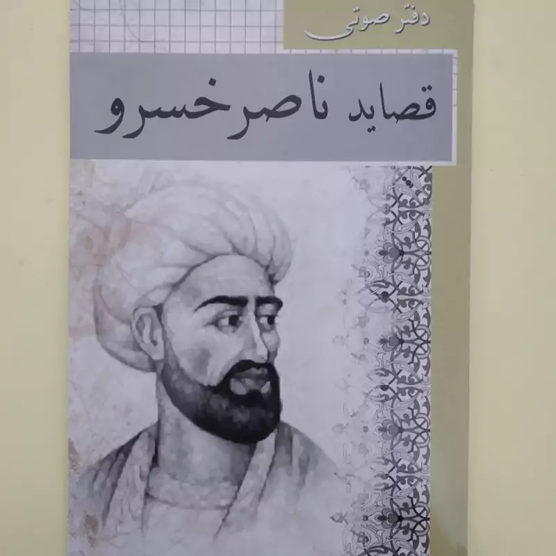 دفتر صوتی اشعار  قصاید ناصر خسرو