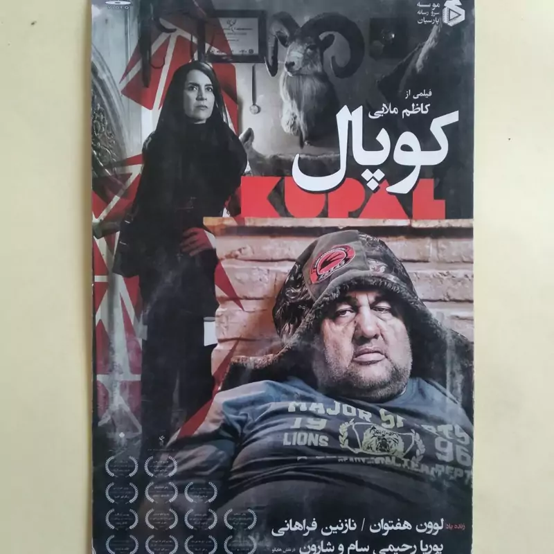 فیلم ایرانی اورجینال کوپال