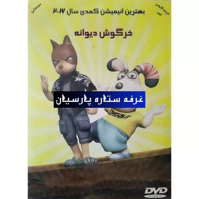 انیمیشن خرگوش دیوانه
