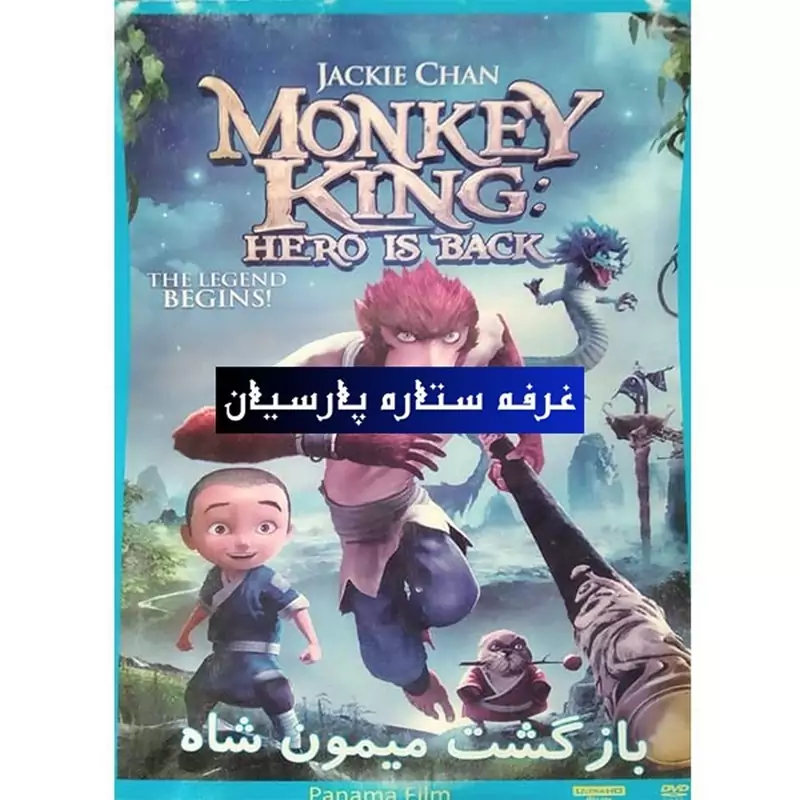 انیمیشن بازگشت میمون شاه