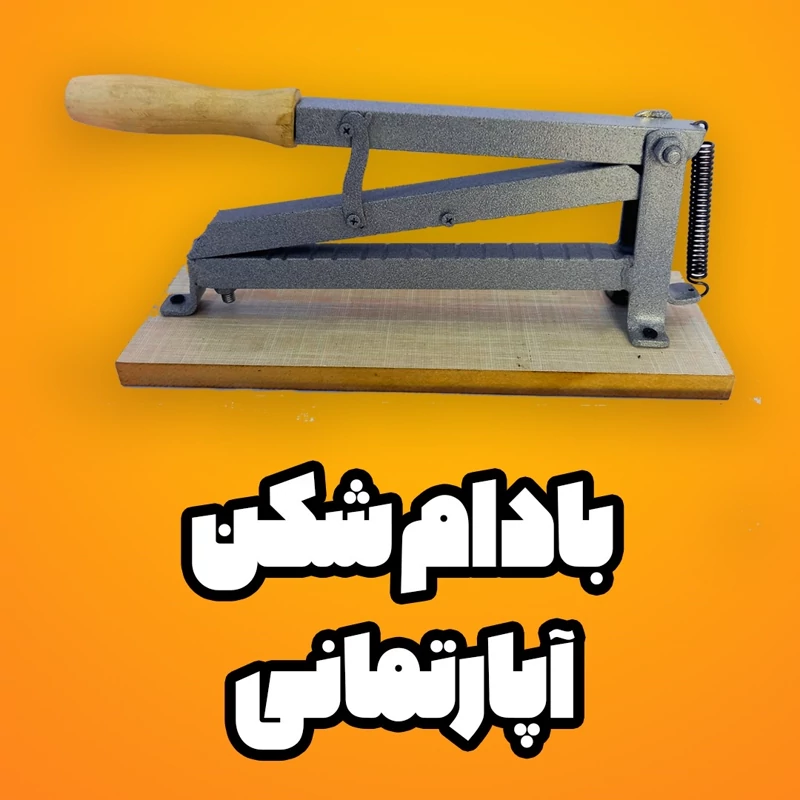 گردو شکن هسته شکن و بادام شکن آپارتمانی با رنگ کوره ای
