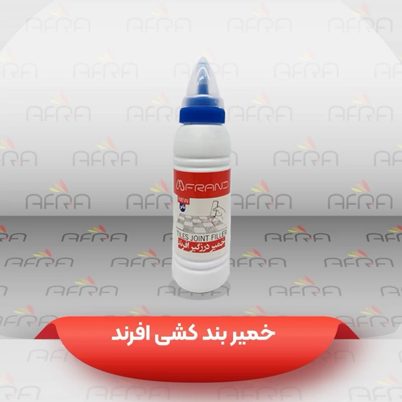 دوغاب درزگیری نانو افرند نیم کیلویی آنتی باکتریال