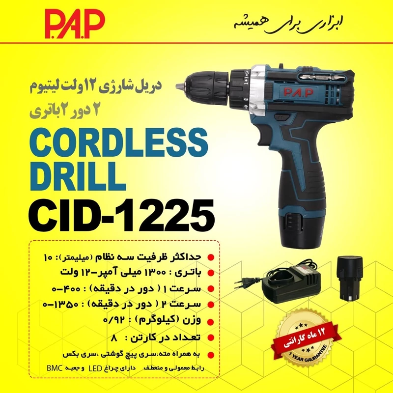 پیچ گوشتی شارژی پی ای پی PAP مدل CD1225 به همراه دو باتری و لوازم (12 ماه گارانتی)