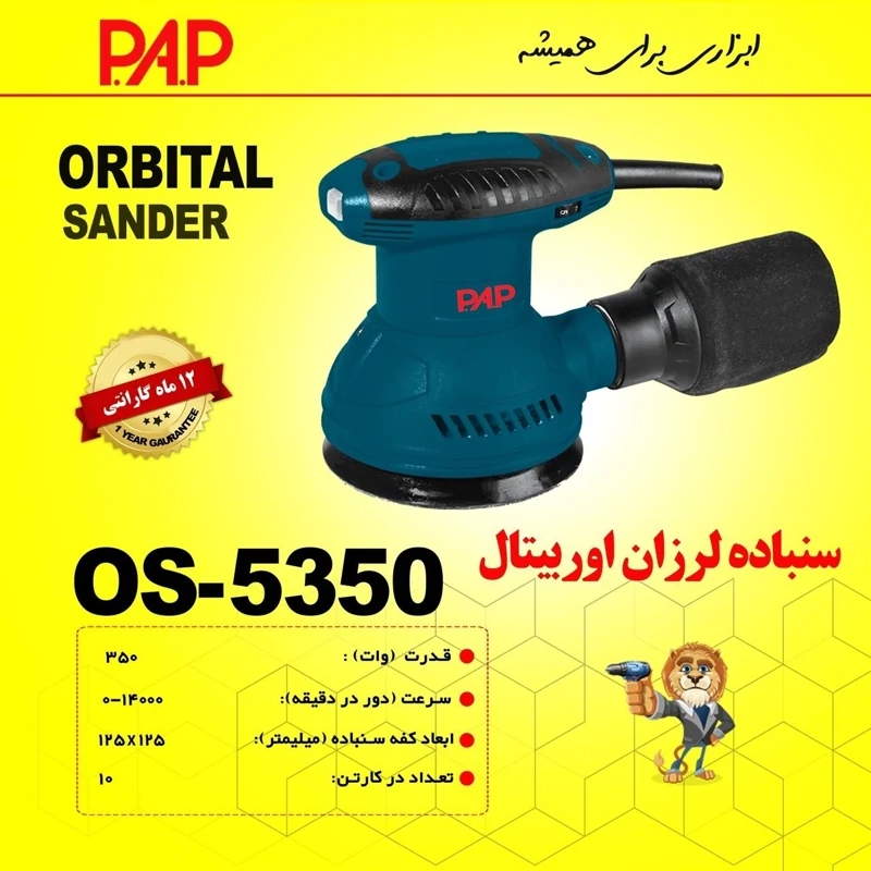 سنباده لرزان گرد اوربیتال پی ای پی PAP مدل OS-5350 (12 ماه گارانتی)