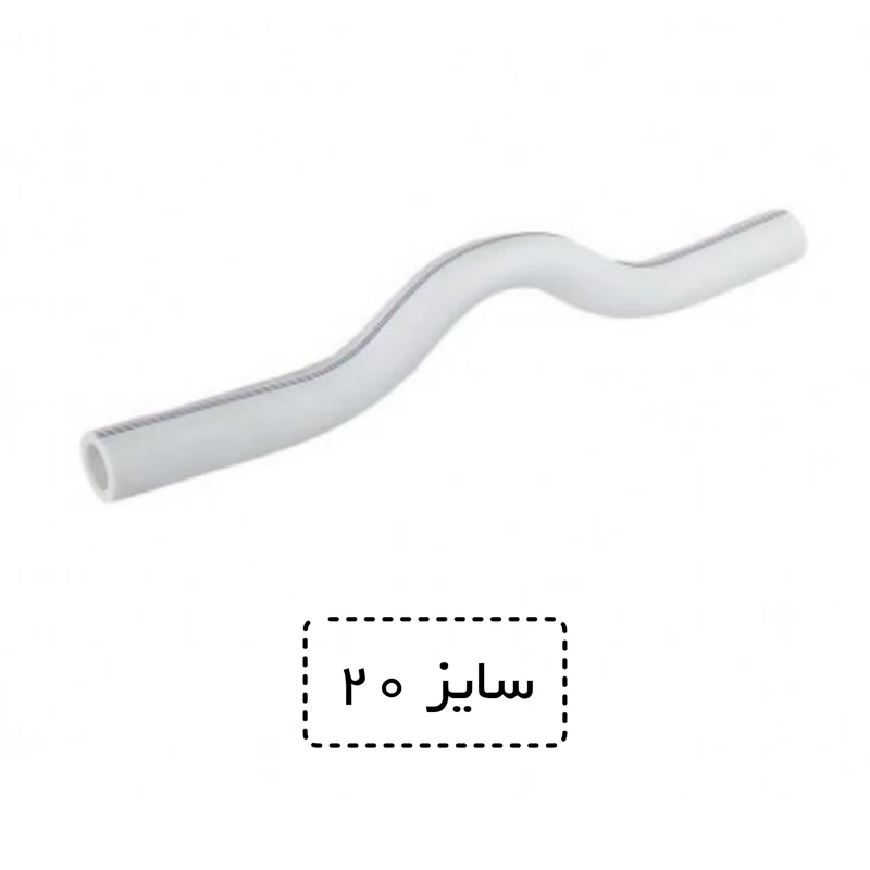 لوله خم دار  دو سر بوشن سایز 20 سفید