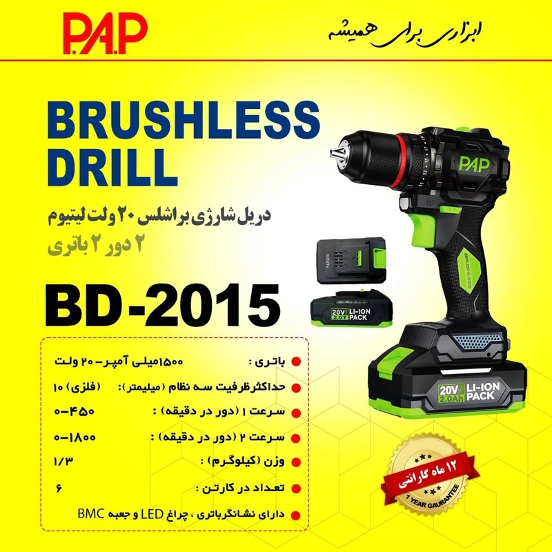 دریل شارژی براشلس 20 ولت پی ای پی PAP مدل BD-2015 (12 ماه گارانتی)