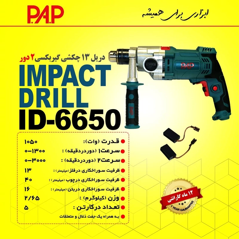 دریل 13 چکشی گیربکسی 2 دور 1050 وات پی ای پی PAP مدل ID-6650 (12 ماه گارانتی)