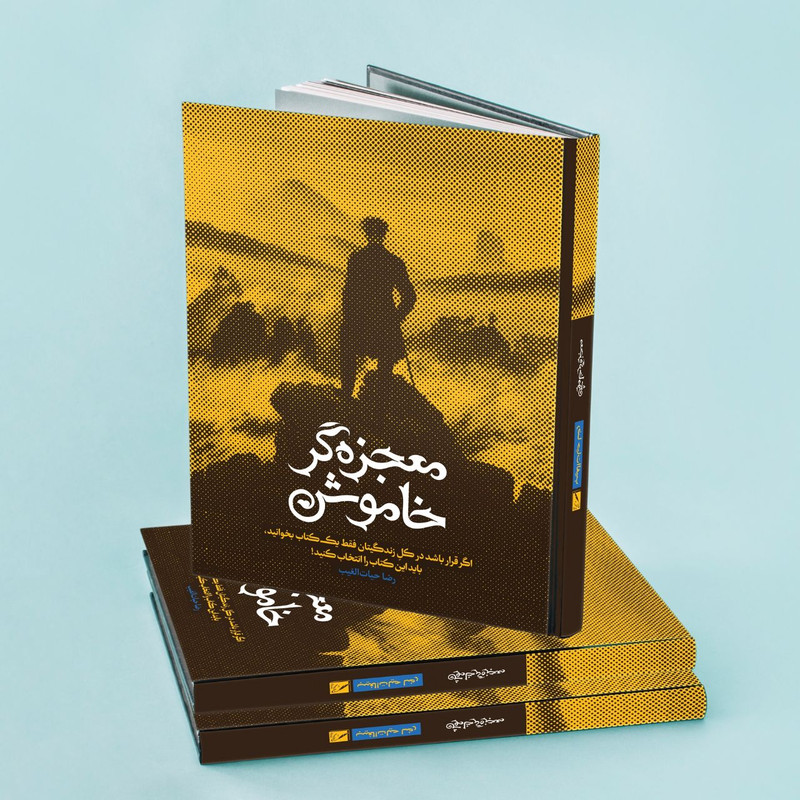 کتاب معجزه گر خاموش اثر رضا حیات الغیب انتشارات سخنوران