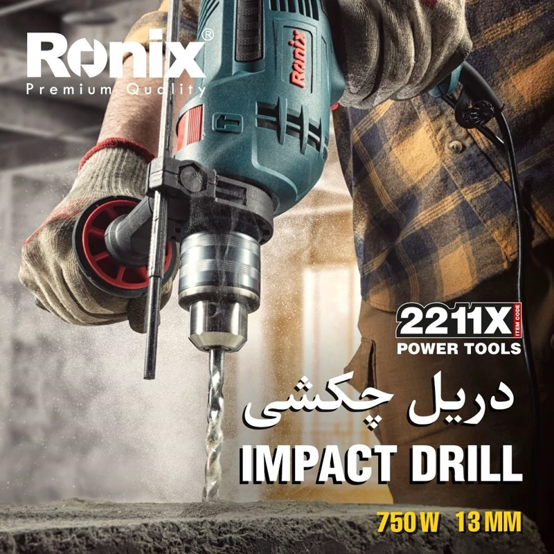 دریل چکشی 13 میلیمتری 750 وات رونیکس مدل 2211X (12 ماه گارانتی)