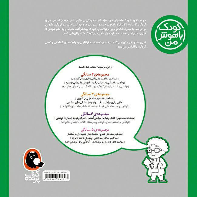 کتاب کودک باهوش من 2 سالگی اثر داریوش صادقی انتشارات کتاب پرنده