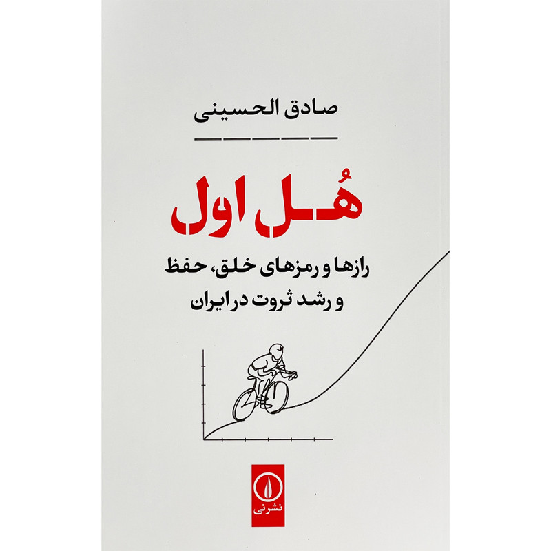 کتاب هل اول اثر صادق الحسینی نشر نی