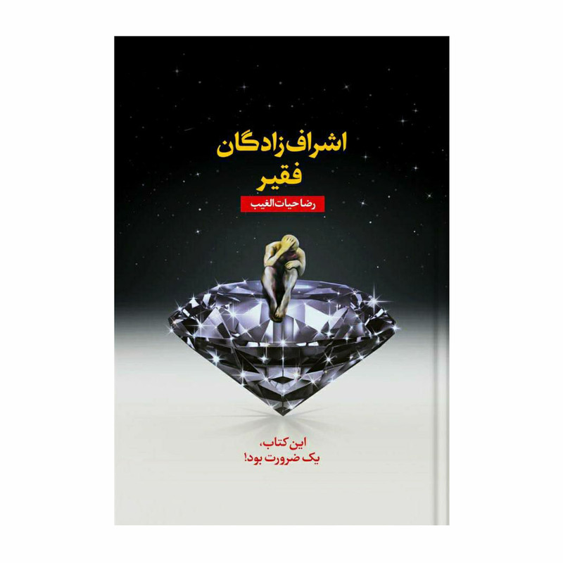 کتاب اشرافزادگان فقیر اثر رضا حیاتالغیب انتشارات سخنوران