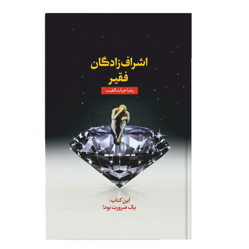 کتاب اشرافزادگان فقیر اثر رضا حیاتالغیب انتشارات سخنوران
