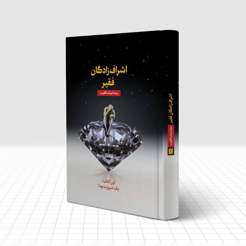 کتاب اشرافزادگان فقیر اثر رضا حیاتالغیب انتشارات سخنوران