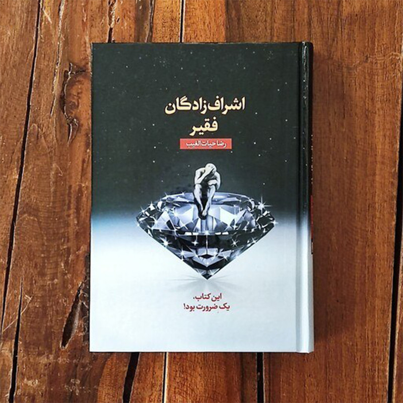 کتاب اشرافزادگان فقیر اثر رضا حیاتالغیب انتشارات سخنوران