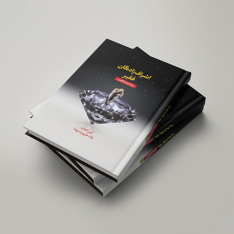کتاب اشرافزادگان فقیر اثر رضا حیاتالغیب انتشارات سخنوران