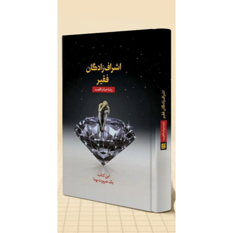 کتاب اشرافزادگان فقیر اثر رضا حیاتالغیب انتشارات سخنوران