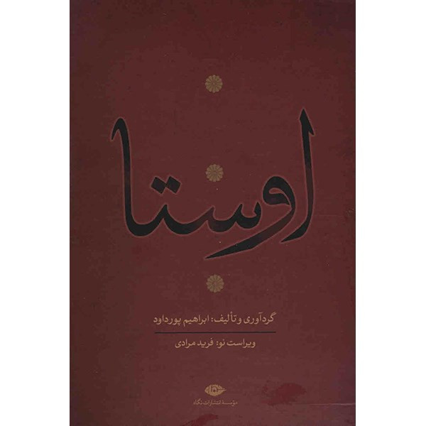 کتاب اوستا اثر ابراهیم پورداد - 4 جلدی