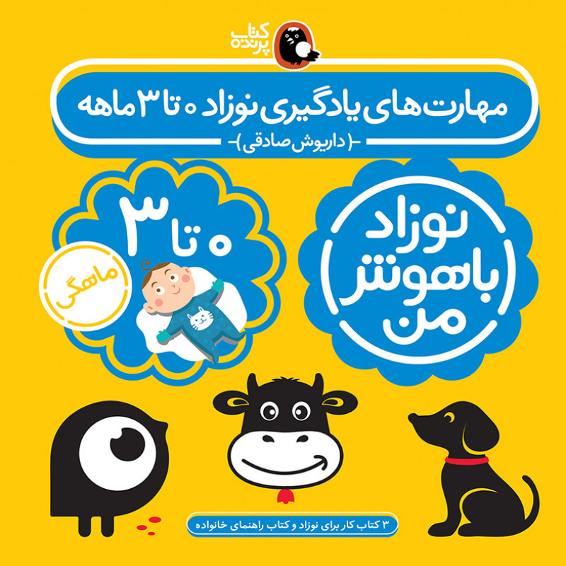 کتاب مهارت های یادگیری نوزاد صفر تا سه ماهه اثر داریوش صادقی انتشارات کتاب پرنده