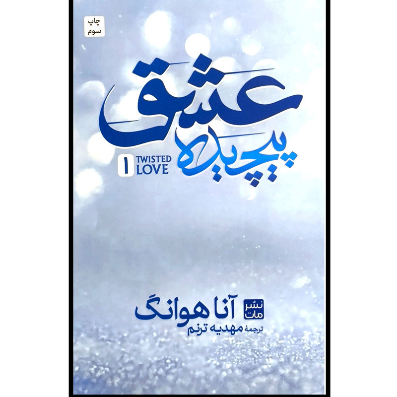 کتاب عشق پیچیده اثر آنا هوانگ ترجمه ی مهدیه ترنم انتشارات مات
