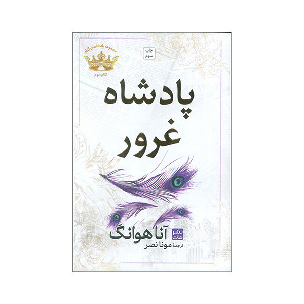 کتاب پادشاه غرور اثر آنا هوانگ ترجمه مونا نصر انتشارات مات