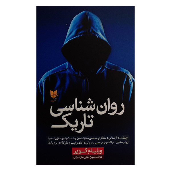 کتاب روان شناسی تاریک اثر ویلیام کوپر ترجمه غلامحسین علی مازندرانی انتشارات آرایان