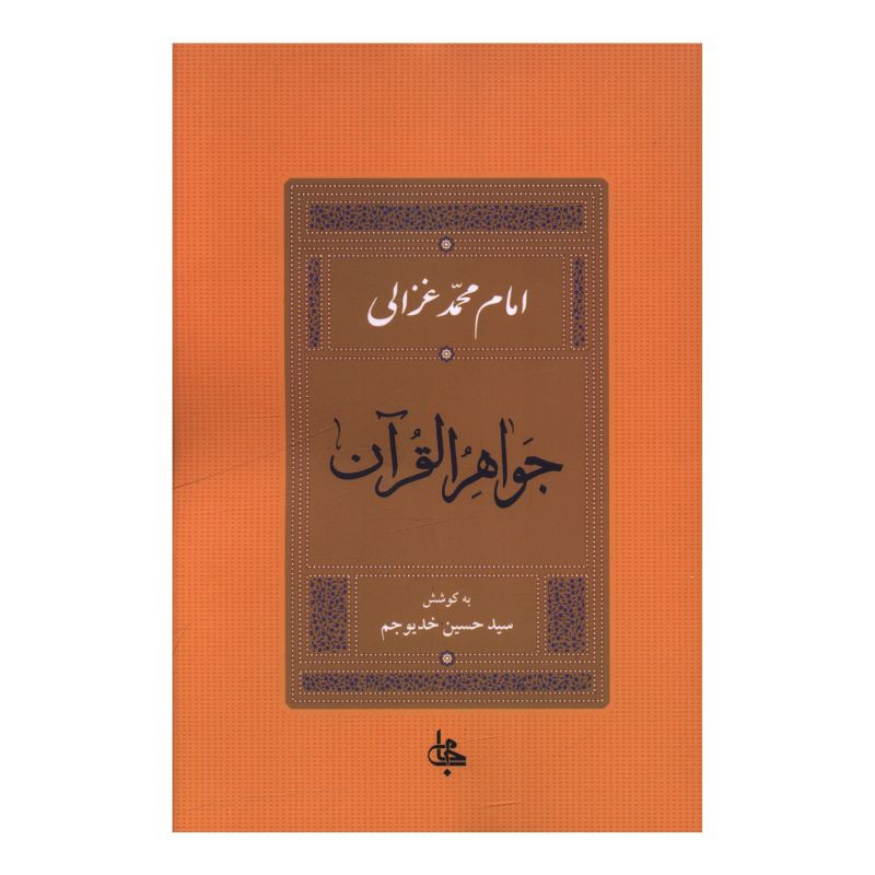 کتاب جواهر القرآن اثر امام محمد غزالی ترجمه سید حسین خدیوجم نشر جامی