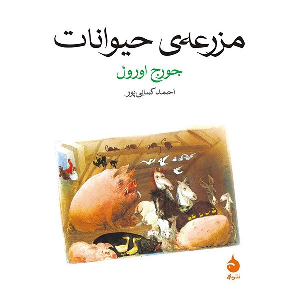 کتاب مزرعه ی حیوانات اثر جورج اورول