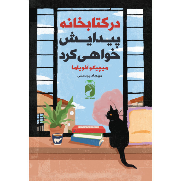 کتاب در کتابخانه پیدایش خواهی کرد اثر آئویاما ترجمه مهرداد یوسفی نشر خودمونی چاپ اول