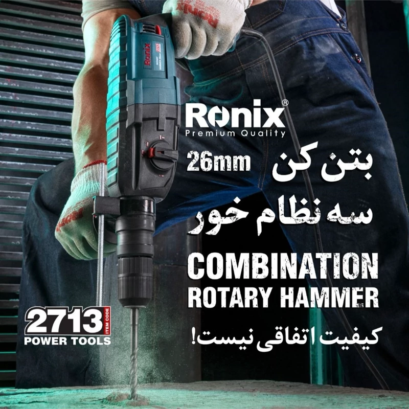دریل بتن کن 26 میلی متر 850 وات رونیکس مدل 2713 (12 ماه گارانتی)