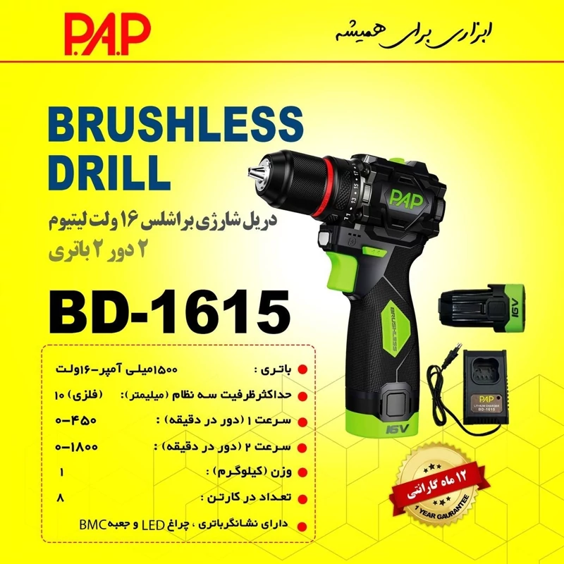 دریل شارژی براشلس 16 ولت پی ای پی PAP مدل BD-1615 (12 ماه گارانتی)