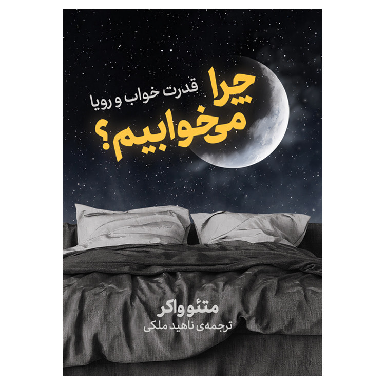 کتاب چرا می خوابیم اثر متئو واکر نشر نوین