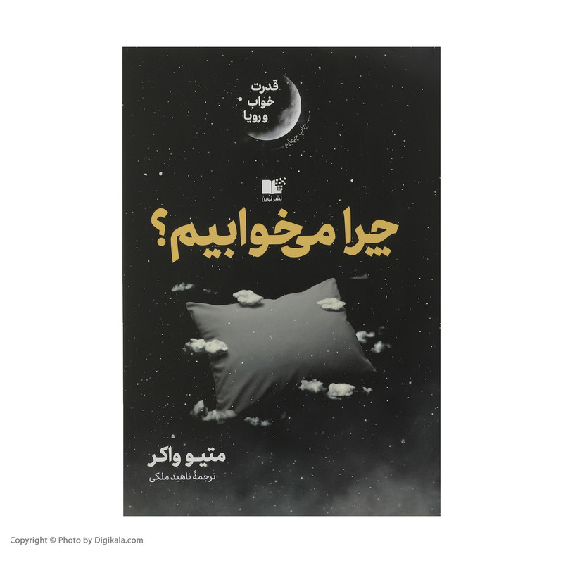 کتاب چرا می خوابیم اثر متئو واکر نشر نوین
