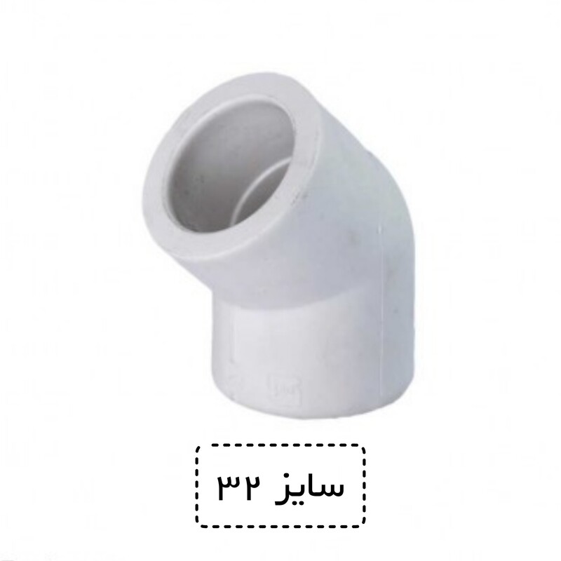 زانو 45 درجه سایز 32 سفید (یک اینچ)